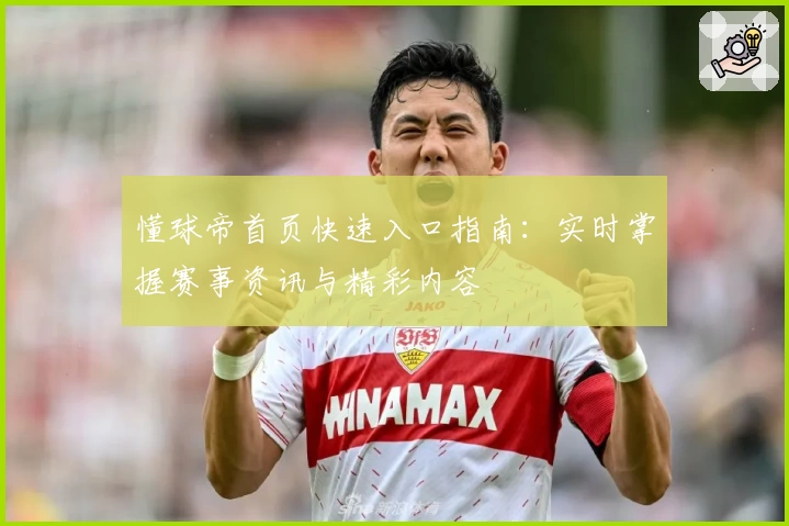 懂球帝首页快速入口指南：实时掌握赛事资讯与精彩内容