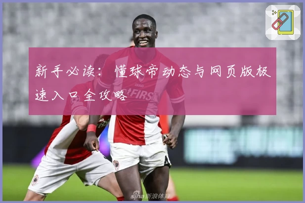 新手必读：懂球帝动态与网页版极速入口全攻略