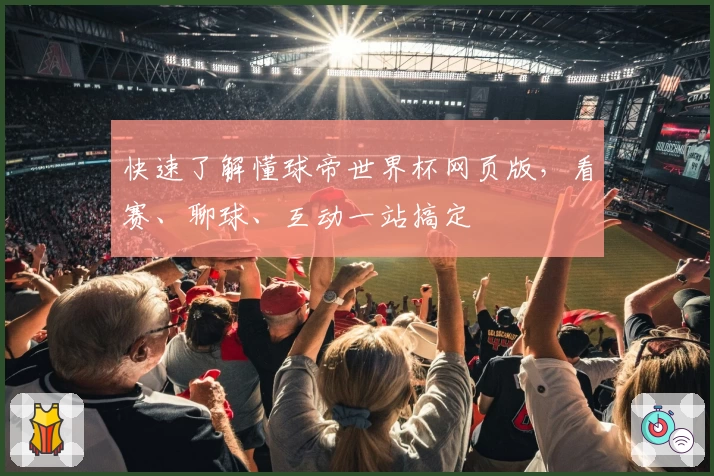 快速了解懂球帝世界杯网页版,看赛、聊球、互动一站搞定