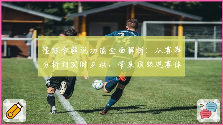 懂球帝解说功能全面解析：从赛事分析到实时互动，带来顶级观赛体验