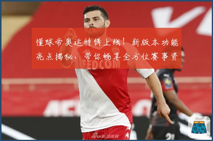 懂球帝奥运特辑上线!新版本功能亮点揭秘,带你畅享全方位赛事资讯与精彩解析