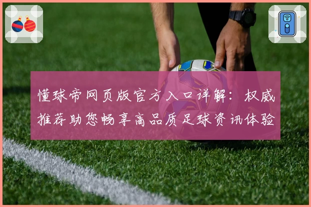 懂球帝网页版官方入口详解：权威推荐助您畅享高品质足球资讯体验