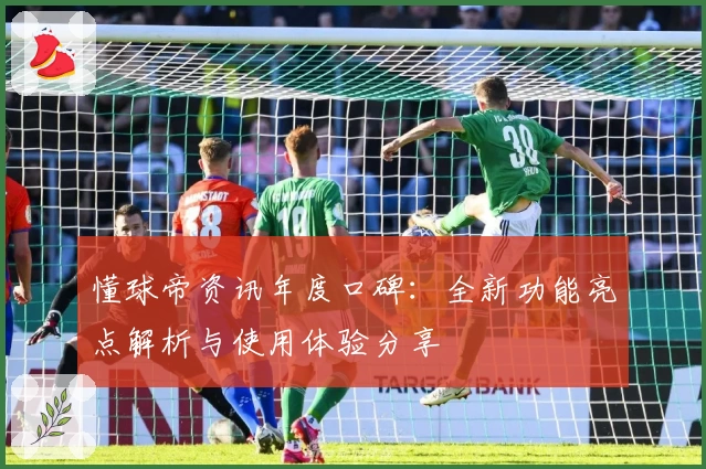 懂球帝资讯年度口碑：全新功能亮点解析与使用体验分享