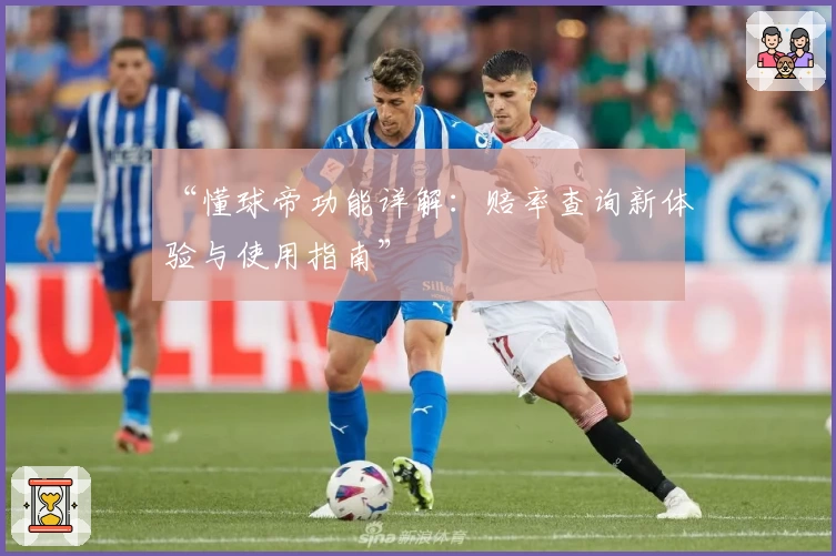 “懂球帝功能详解：赔率查询新体验与使用指南”