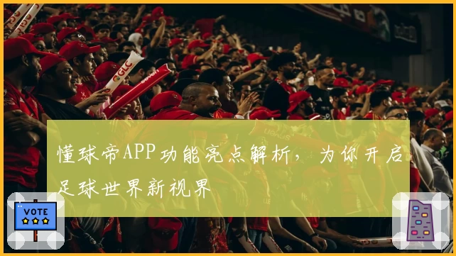 懂球帝APP功能亮点解析，为你开启足球世界新视界