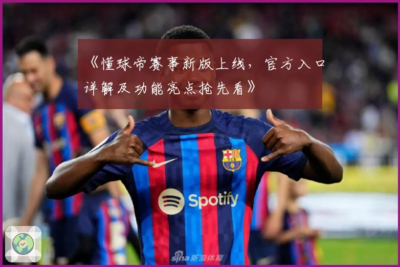 《懂球帝赛事新版上线,官方入口详解及功能亮点抢先看》
