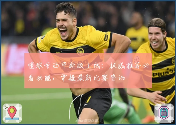 懂球帝西甲新版上线：权威推荐必看功能，掌握最新比赛资讯