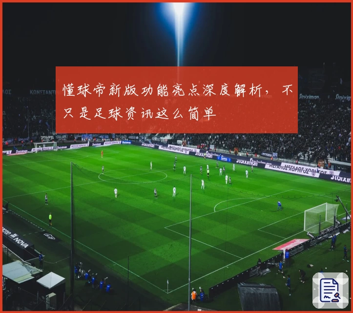 懂球帝新版功能亮点深度解析，不只是足球资讯这么简单
