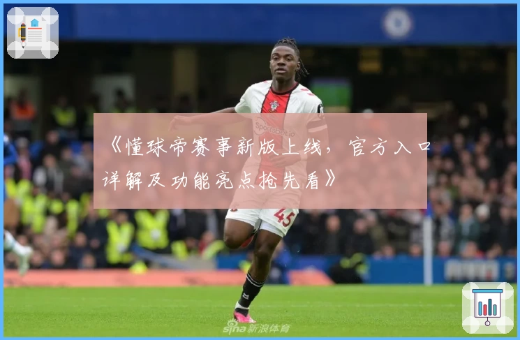 《懂球帝赛事新版上线,官方入口详解及功能亮点抢先看》