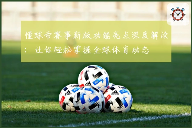 懂球帝赛事新版功能亮点深度解读:让你轻松掌握全球体育动态